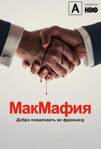 МакМафия - постер сериала